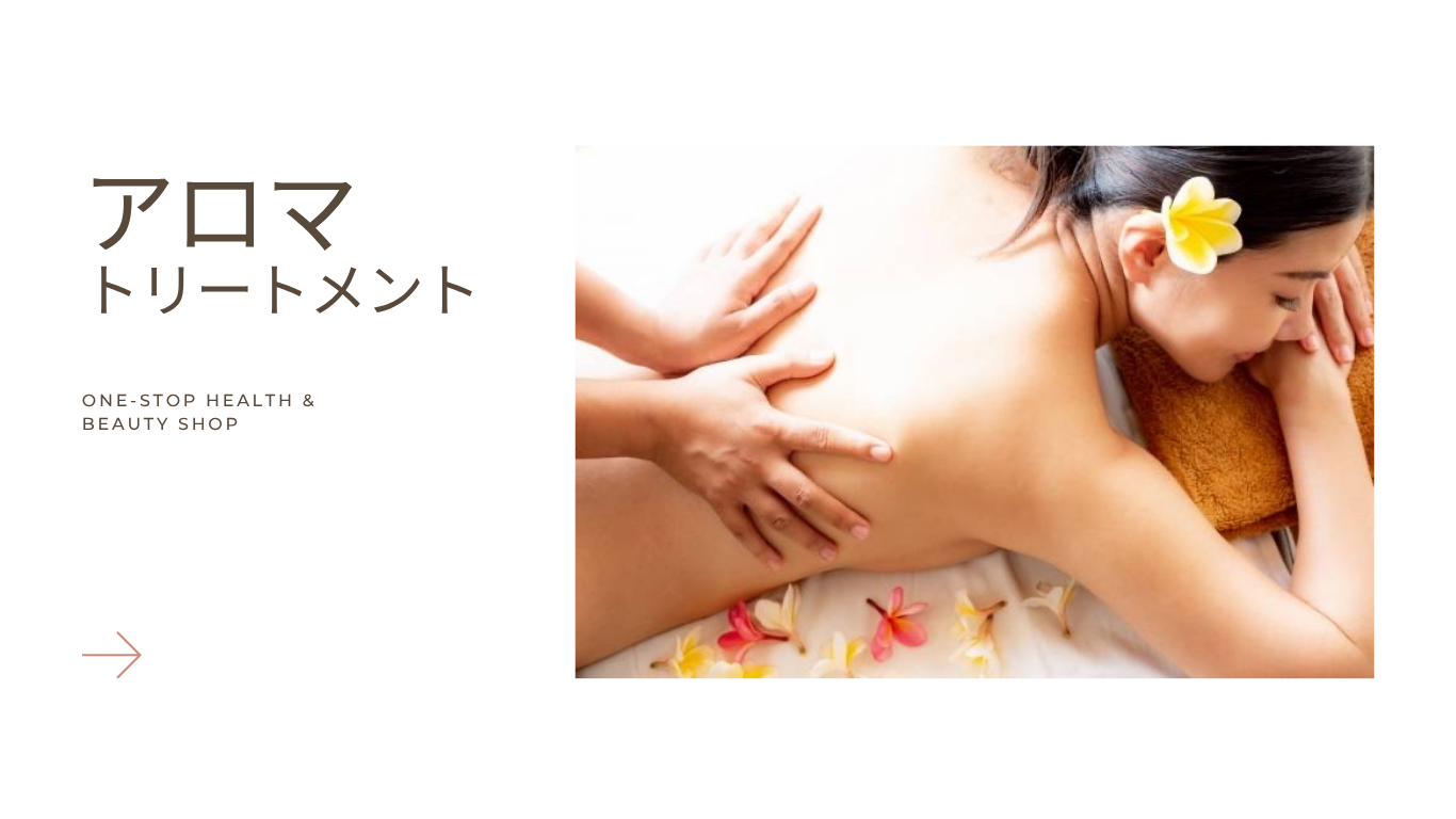 アロマトリートメント