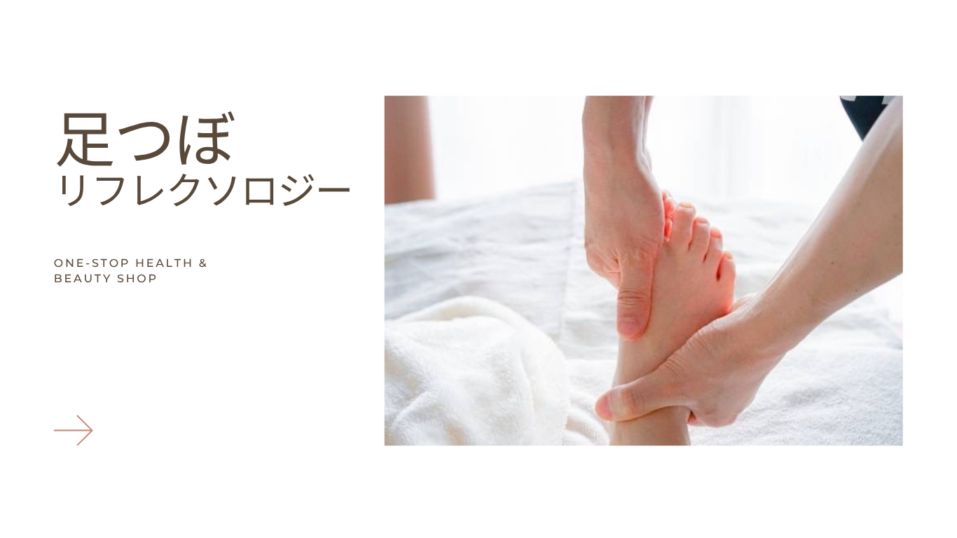 足つぼ