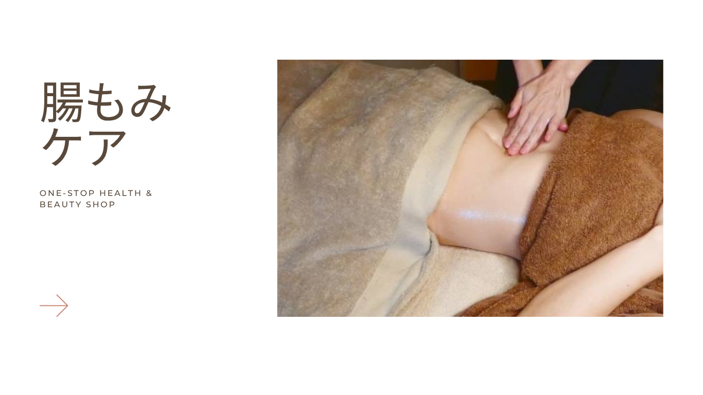 腸もみケア