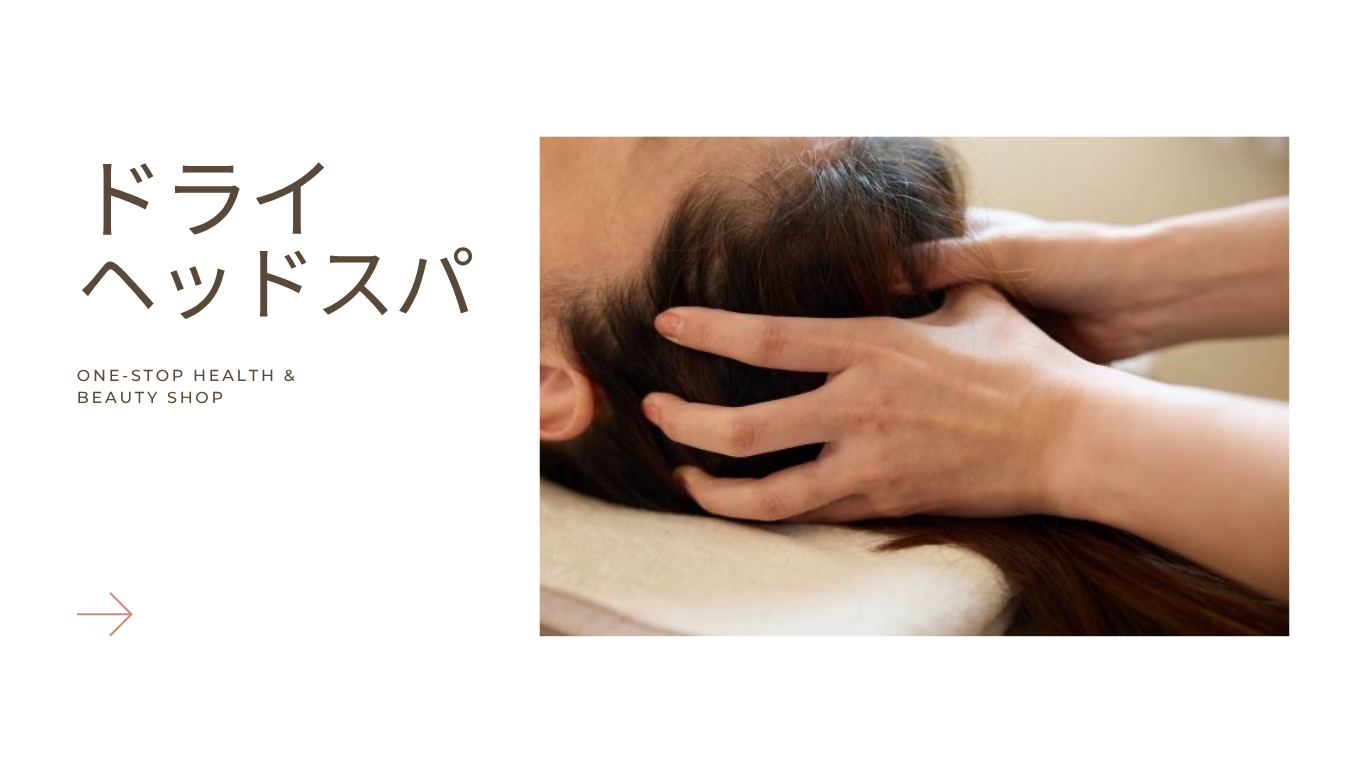 ドライヘッドスパ