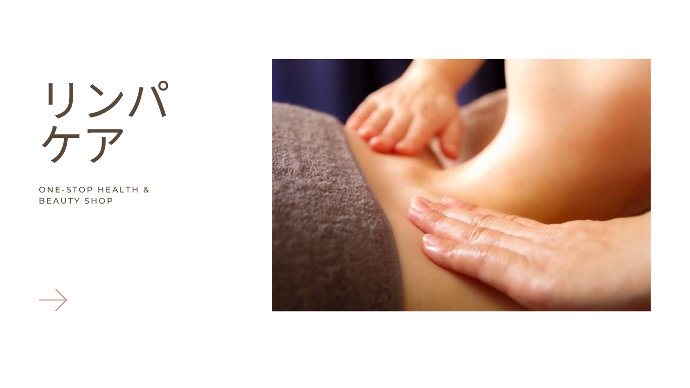 リンパケア