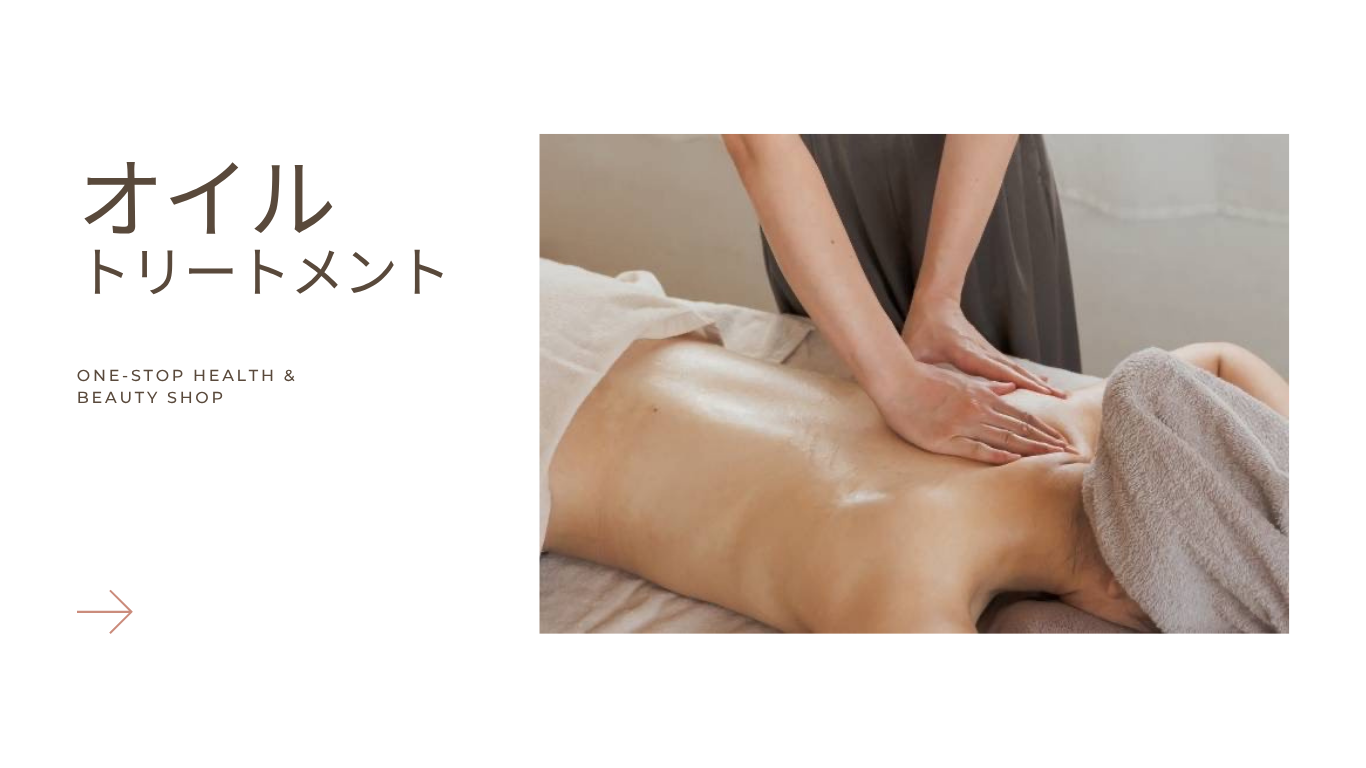 オイルトリートメント