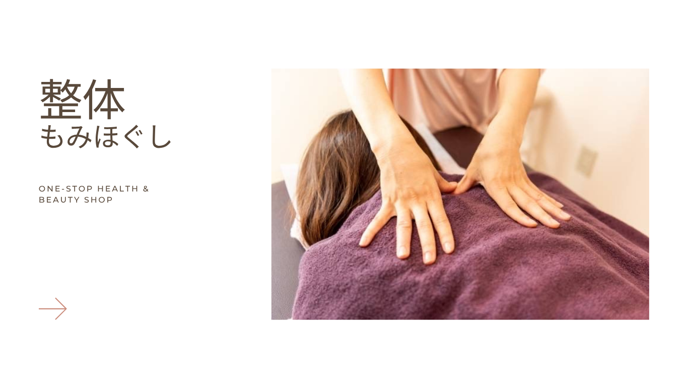整体（もみほぐし）