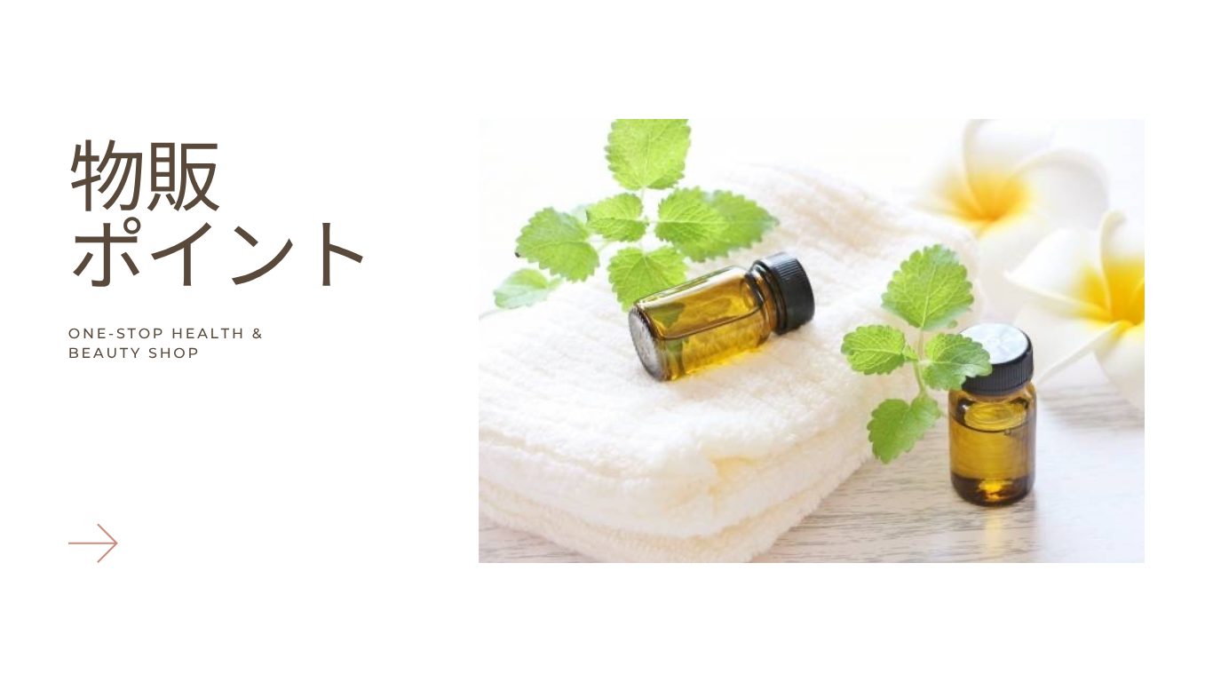 物販・ポイント